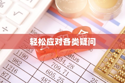 那曲轻松应对各类疑问