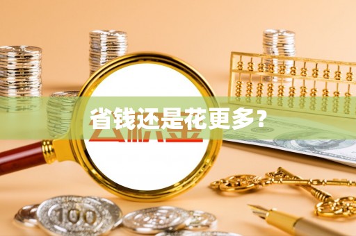 那曲省钱还是花更多？