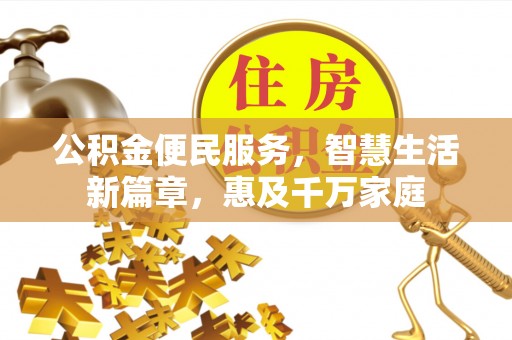那曲公积金便民服务，智慧生活新篇章，惠及千万家庭