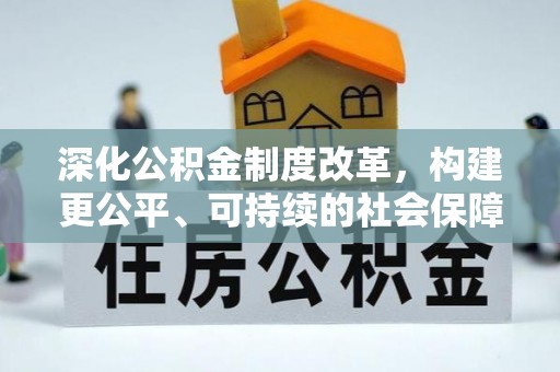 那曲深化公积金制度改革，构建更公平、可持续的社会保障体系