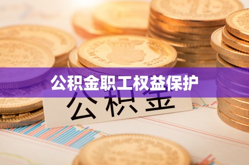 那曲公积金职工权益保护