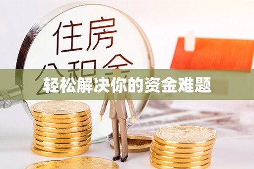 那曲轻松解决你的资金难题