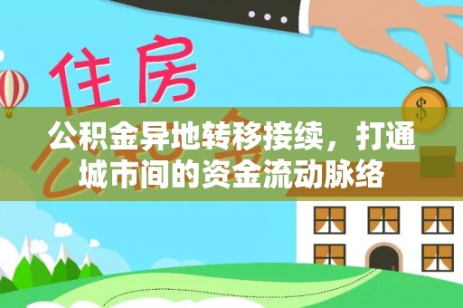 那曲公积金异地转移接续，打通城市间的资金流动脉络