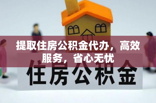 那曲提取住房公积金代办，高效服务，省心无忧