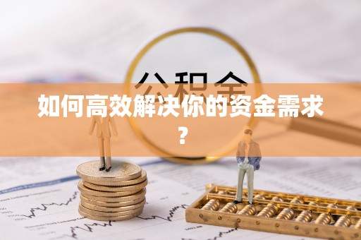 那曲如何高效解决你的资金需求？