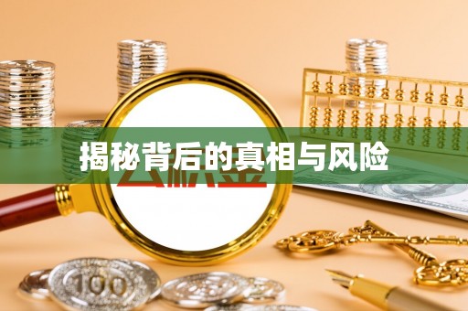 那曲揭秘背后的真相与风险