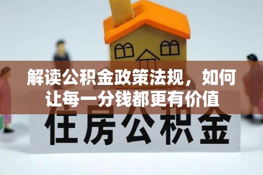 那曲解读公积金政策法规，如何让每一分钱都更有价值