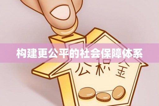 那曲构建更公平的社会保障体系