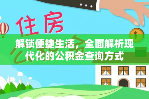 那曲解锁便捷生活，全面解析现代化的公积金查询方式
