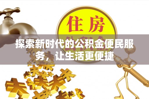 那曲探索新时代的公积金便民服务，让生活更便捷