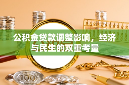 那曲公积金贷款调整影响，经济与民生的双重考量