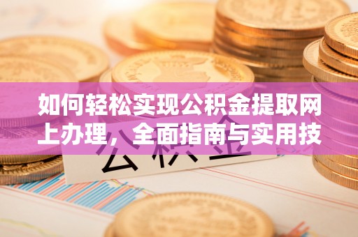 那曲如何轻松实现公积金提取网上办理，全面指南与实用技巧
