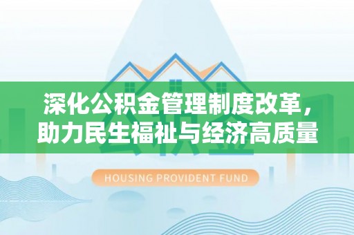 那曲深化公积金管理制度改革，助力民生福祉与经济高质量发展