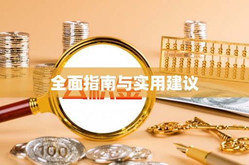 那曲全面指南与实用建议
