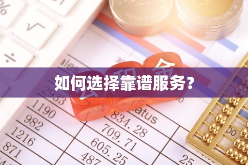 那曲如何选择靠谱服务？