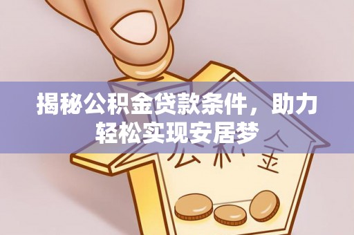 那曲揭秘公积金贷款条件，助力轻松实现安居梦