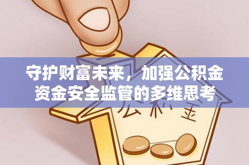 那曲守护财富未来，加强公积金资金安全监管的多维思考
