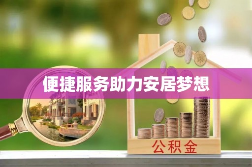 那曲便捷服务助力安居梦想