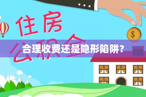那曲合理收费还是隐形陷阱？