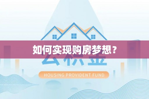 那曲如何实现购房梦想？