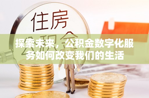 那曲探索未来，公积金数字化服务如何改变我们的生活