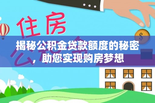 那曲揭秘公积金贷款额度的秘密，助您实现购房梦想
