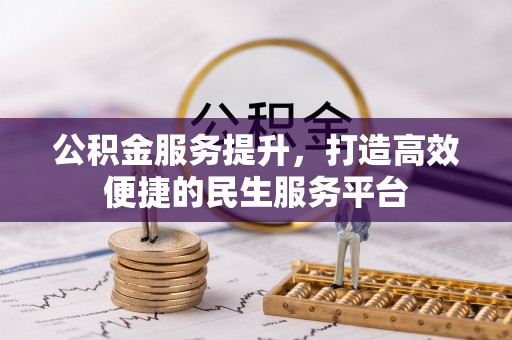 那曲公积金服务提升，打造高效便捷的民生服务平台