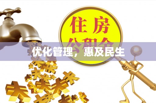 那曲优化管理，惠及民生