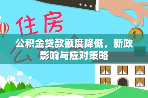 那曲公积金贷款额度降低，新政影响与应对策略