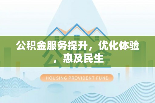 那曲公积金服务提升，优化体验，惠及民生