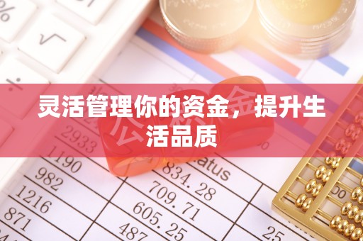 那曲灵活管理你的资金，提升生活品质