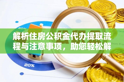 那曲解析住房公积金代办提取流程与注意事项，助您轻松解决资金难题