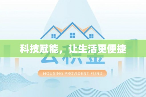 那曲科技赋能，让生活更便捷