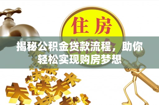 那曲揭秘公积金贷款流程，助你轻松实现购房梦想