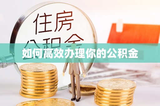 那曲如何高效办理你的公积金