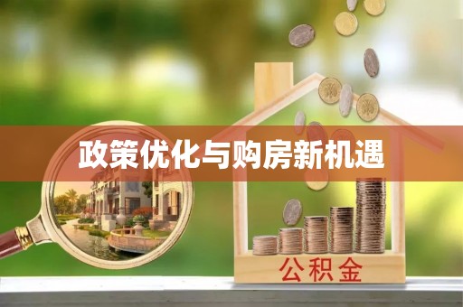 那曲政策优化与购房新机遇