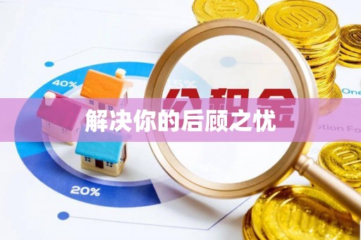 那曲解决你的后顾之忧