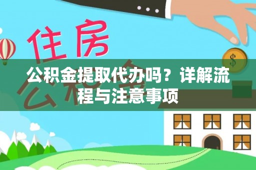 那曲公积金提取代办吗？详解流程与注意事项