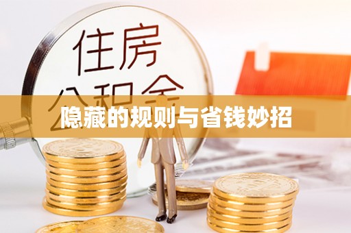那曲隐藏的规则与省钱妙招