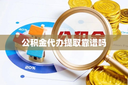 那曲公积金代办提取靠谱吗