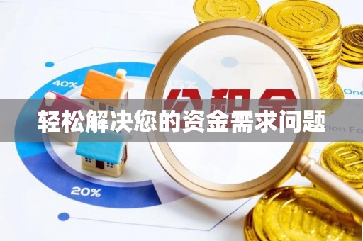 那曲轻松解决您的资金需求问题