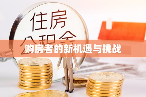那曲购房者的新机遇与挑战