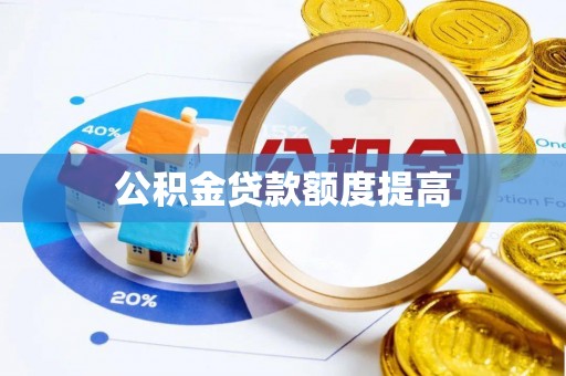 那曲公积金贷款额度提高