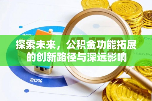 那曲探索未来，公积金功能拓展的创新路径与深远影响