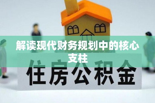 那曲解读现代财务规划中的核心支柱