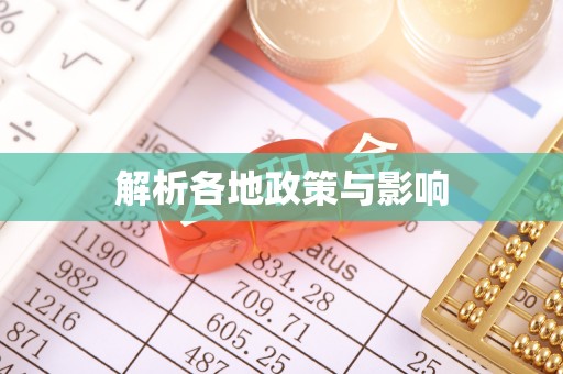 那曲解析各地政策与影响