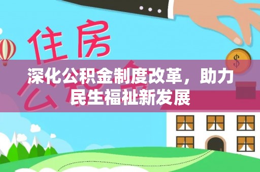 那曲深化公积金制度改革，助力民生福祉新发展