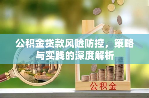 那曲公积金贷款风险防控，策略与实践的深度解析