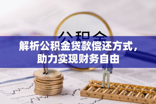 那曲解析公积金贷款偿还方式，助力实现财务自由
