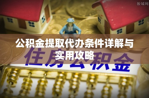 那曲公积金提取代办条件详解与实用攻略